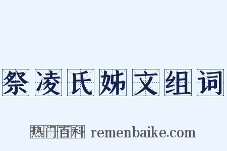 祭凌氏姊文组词是什么意思的图片